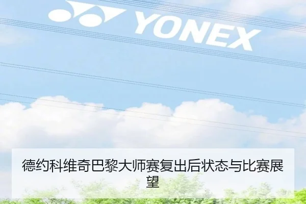 德约科维奇巴黎大师赛复出后状态与比赛展望